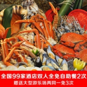 2次高端酒店双人自助餐通用券+3次大型游乐场双人同行免一人权益 秒杀