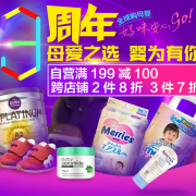 某东全球购 母婴用品周年庆大促