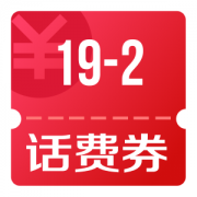 京东优惠券 可领19-2话费支付券