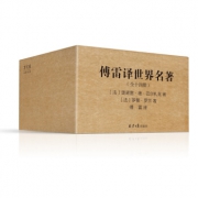 傅雷译 世界名著典藏全集 （套装全14册）