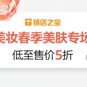 美妆春季美肤专场