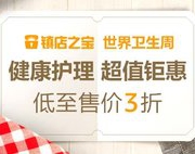 世界卫生周健康护理献豪礼 个护健康专场
