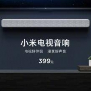 0点米粉节首发：小米 电视音响