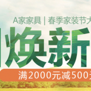 A家 家具品牌日