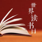 世界读书日：多家电商200-120满减等， 人民日报送钱