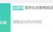 某东免邮券 有等级限制