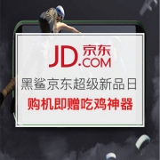 黑鲨京东超级新品日
