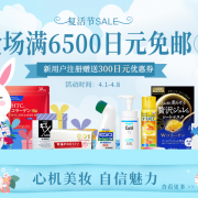 复活节SALE 美妆、保健、个护等