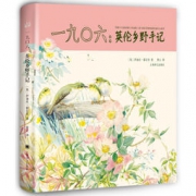 《一九0六：英伦乡野手记》（精装）