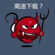 你还要被「高速下载」这种套路骗多久？