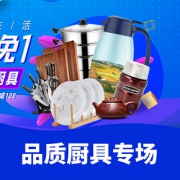 优惠券# 京东  大牌厨具专场