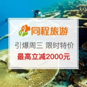 引爆周三 海岛游限时特价！