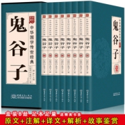 《鬼谷子全集》 珍藏版全8册