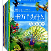 《手绘版儿童科普书:幼儿十万个为什么》(套装共7册)