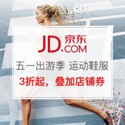 五一出游季 运动鞋服