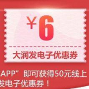 优惠券：大润发 指定门店 满66-6券