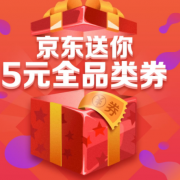 5元全品类券