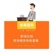 爱康国宾 中青年全身体检卡套餐
