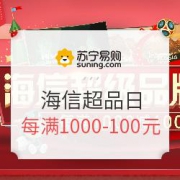 促销活动：苏宁易购 海信超级品牌日 大家电专场