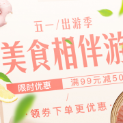 某东 五一出游季 生鲜美食相伴游