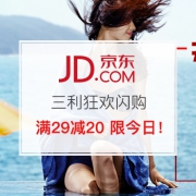 三利狂欢闪购 领券满29减20/99减50