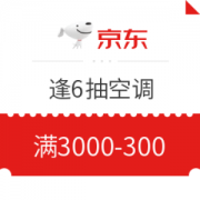 京东自营 空调 优惠券