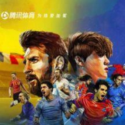 腾讯体育 2018超级企鹅足球名人赛 门票预订开启