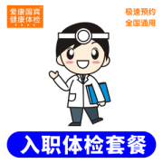 爱康国宾 极速入职体检套餐 全国多城市