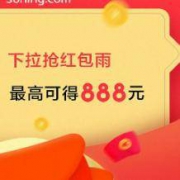苏宁APP 下拉红包雨