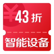 京东优惠券 智能设备43、88折券