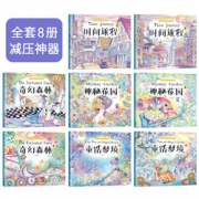 《时间旅行填色书》8册 8册