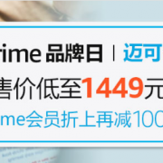 迈可适  优惠专场 抄底清仓