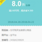 优惠券：京东自营 部分生鲜 满100元享8折