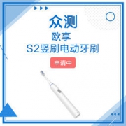 欧享 S2竖刷电动牙刷