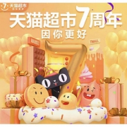 促销活动# 天猫超市  7周年大促