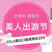 领券！美人出游节 美妆护肤专场