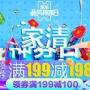 10点抢券：京东清洁 部分商品 满199-198元