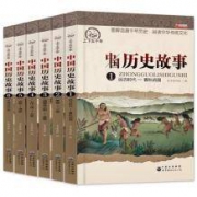 《中国历史故事全集》（全6册）
