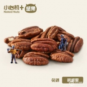 零添加轻烘焙，小心机 无壳碧根果果仁 140g