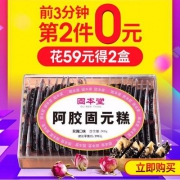 10点开始前3分钟 固本堂 女士型玫瑰味阿胶固元膏糕 500g*2盒