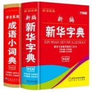 识字必备：中小学生 新编新华字典+成语词典