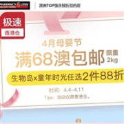 澳洲Pharmacy4Less香港仓 4月母婴节活动 满68澳免邮