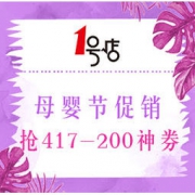 促销活动：1号店 母婴好货“1”网打尽