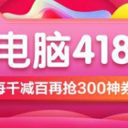 促销活动：苏宁易购 418电脑数码专场