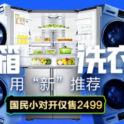 用“新”推荐 冰洗专场