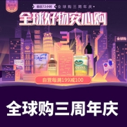 促销活动#  京东 全球购三周年庆