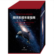 小编强烈推荐！《银河系搭车客指南系列》（精装五部曲典藏版）