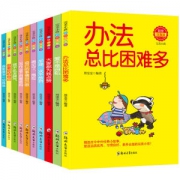 办法总比困难多10册 注音版儿童读物