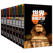 《世界未解之谜》 全套8册