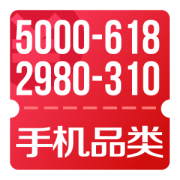 京东618 领手机品类5000-618、2980-310、1980-210、980-120、500-50券